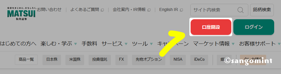 松井証券Webサイトで[口座開設]ボタンをクリック