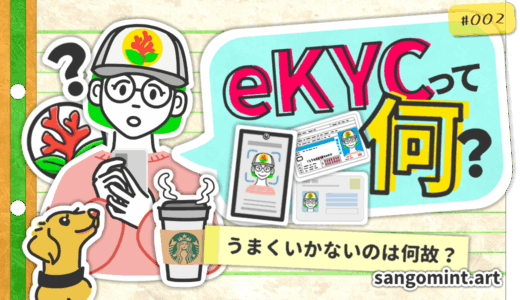 eKYC(イーケーワイシー)とは？うまくいかない理由はコレ
